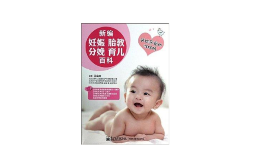 新编妊娠·胎教·分娩·育儿百科 新编妊娠·胎教·分娩·育儿百科