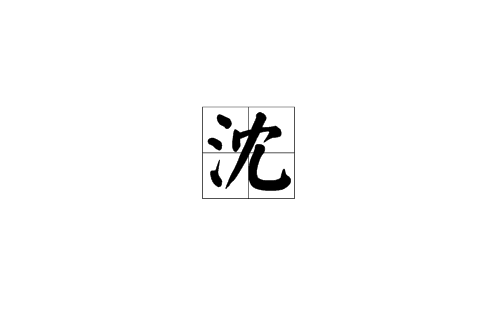 沈(汉语汉字) 沈(汉语汉字)