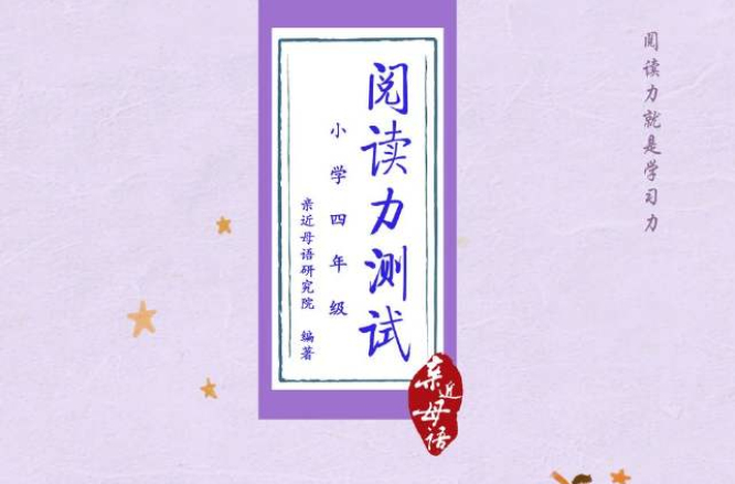 阅读力测试(国小四年级) 阅读力测试(国小四年级)