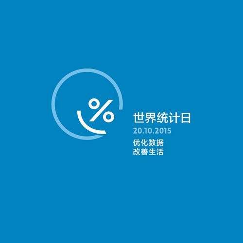 世界统计日 世界统计日
