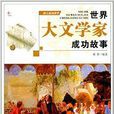 伟人成功故事:世界大文学家成功故事 伟人成功故事:世界大文学家成功故事