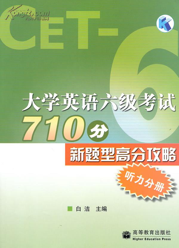 大学英语六级考试710分新题型高分攻略:听力分册 大学英语六级考试710分新题型高分攻略:听力分册