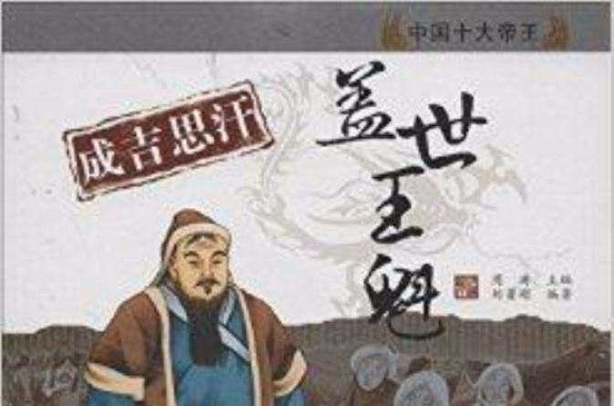 中国十大帝王:成吉思汗·盖世王魁 中国十大帝王:成吉思汗·盖世王魁