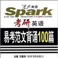 考研英语易考範文背诵100篇
