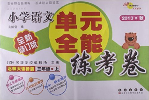 三年级·上-北师大课标版-国小语文词语成语过关A体系 三年级·上-北师大课标版-国小语文词语成语过关A体系