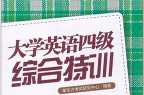 新东方·大学英语四级综合特训 新东方·大学英语四级综合特训
