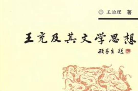 王充及其文学思想 王充及其文学思想