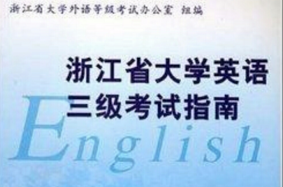 浙江省大学英语三级考试指南 浙江省大学英语三级考试指南