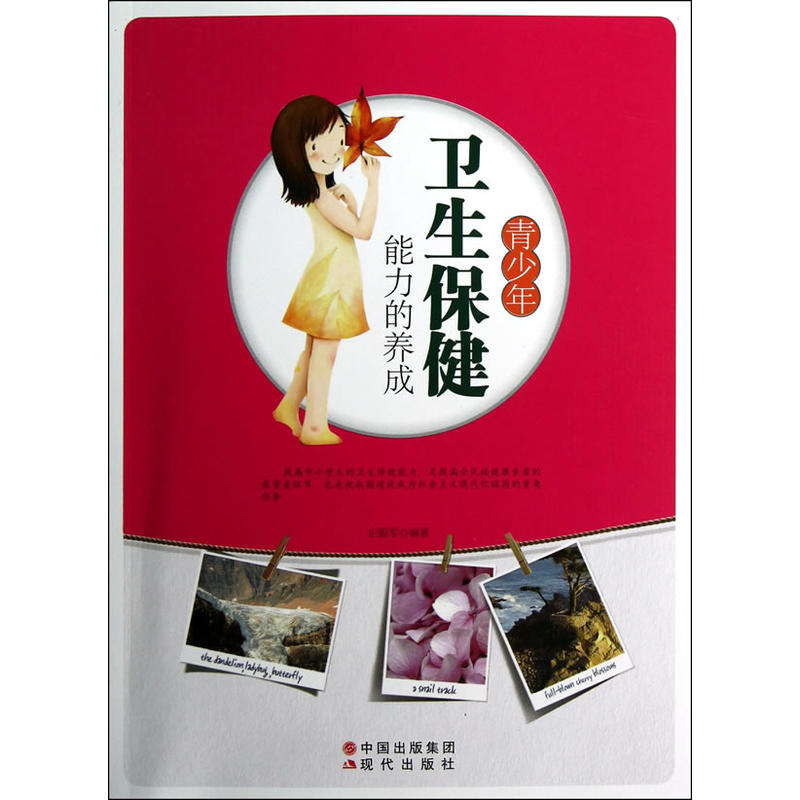 青少年卫生保健能力的养成 青少年卫生保健能力的养成