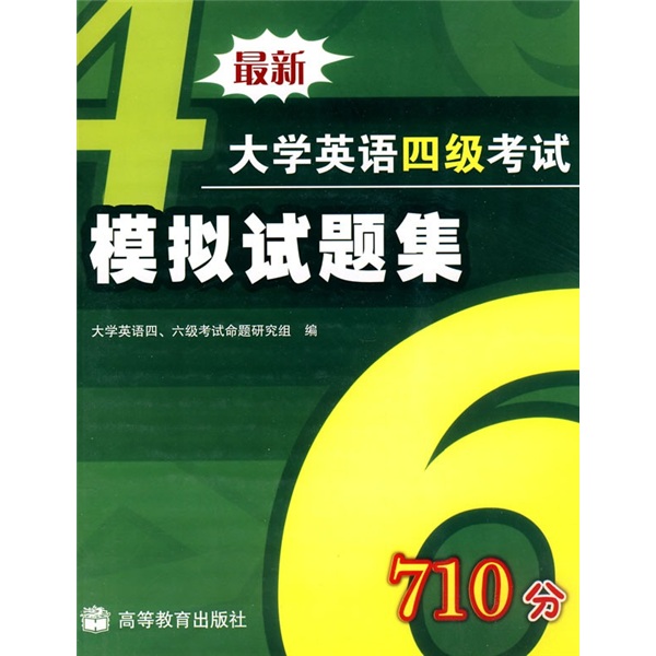 最新大学英语4级考试模拟试题集 最新大学英语4级考试模拟试题集