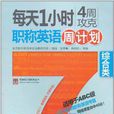 每天1小时4周攻克职称英语周计画综合类 每天1小时4周攻克职称英语周计画综合类