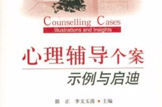 心理辅导个案示例与启迪(心理辅导个案示例启迪) 心理辅导个案示例与启迪(心理辅导个案示例启迪)