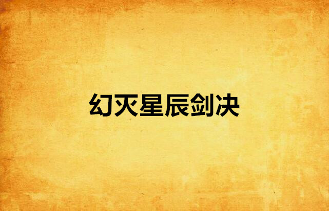 幻灭星辰剑决
