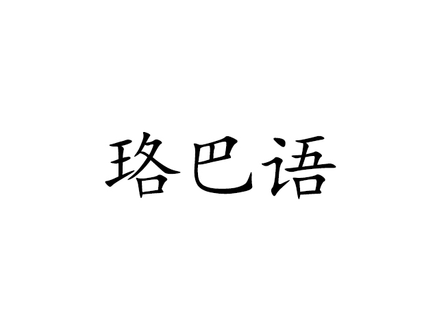 珞巴语 珞巴语