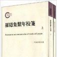 罗隐集系年校笺 罗隐集系年校笺