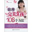 培养完美女孩的108个方法 培养完美女孩的108个方法