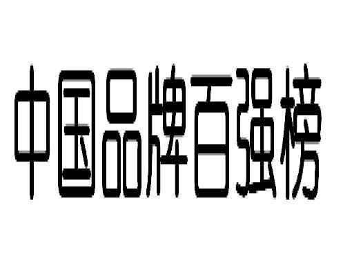 中国品牌百强榜 中国品牌百强榜