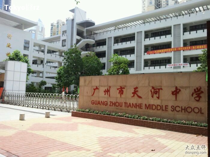 广州天河中学 广州天河中学