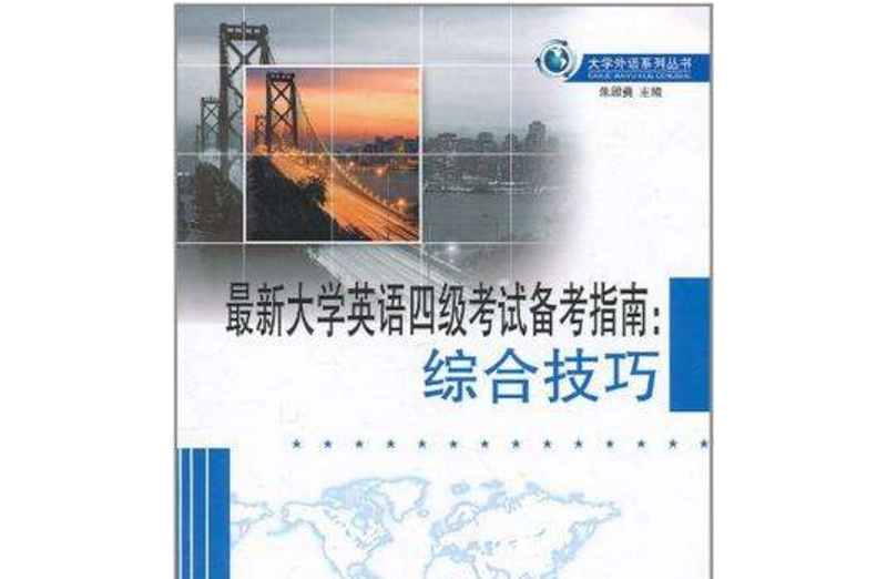 最新大学英语四级考试备考指南 最新大学英语四级考试备考指南