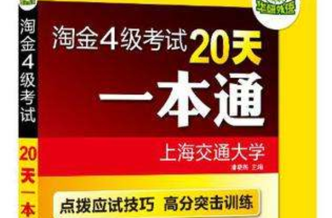 2012淘金四级考试20天一本通 2012淘金四级考试20天一本通