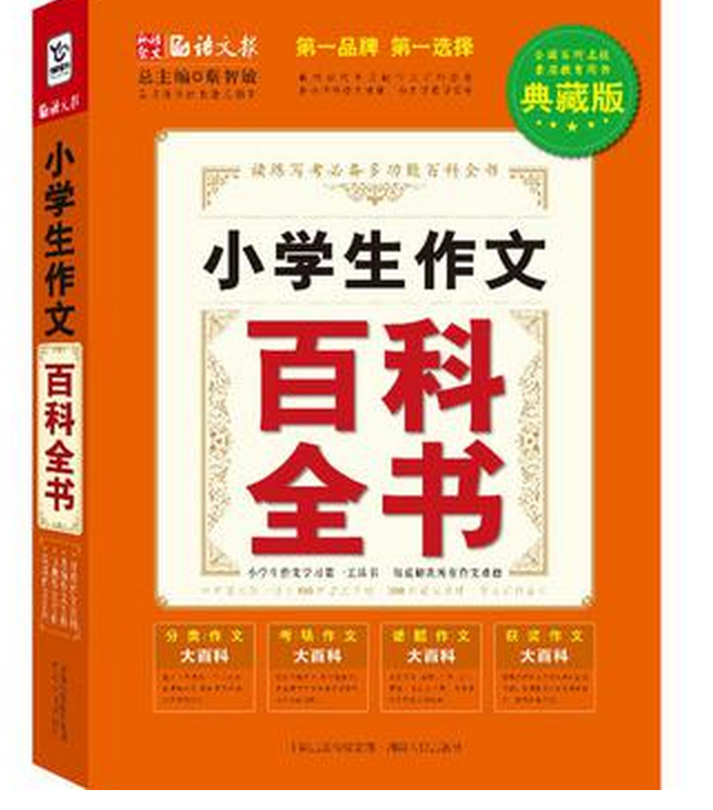 语文报:小学生作文百科全书 语文报:小学生作文百科全书