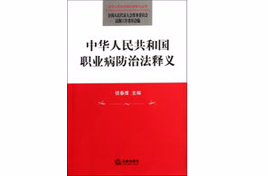 中华人民共和国职业病防治法释义 中华人民共和国职业病防治法释义