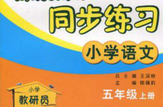 国小语文(5上人教版) 国小语文(5上人教版)