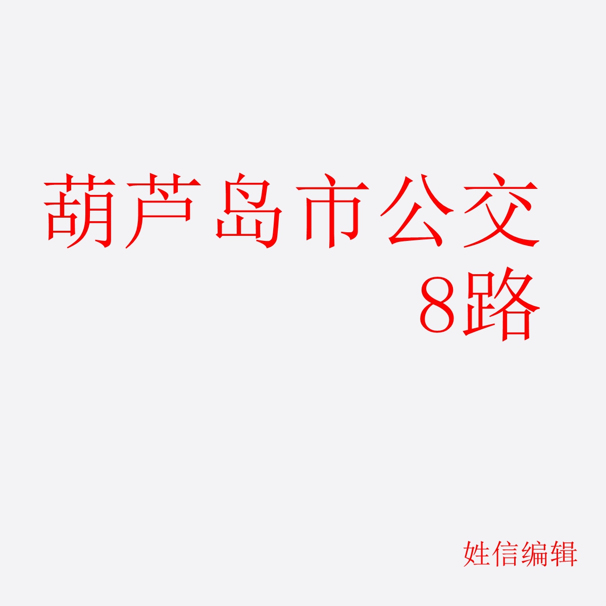 葫芦岛市公交8路 葫芦岛市公交8路