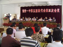 诏安一中第五届教师代表大会 诏安一中第五届教师代表大会