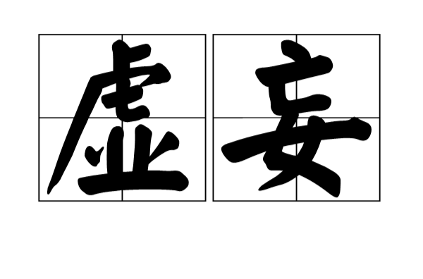虚妄(词义) 虚妄(词义)