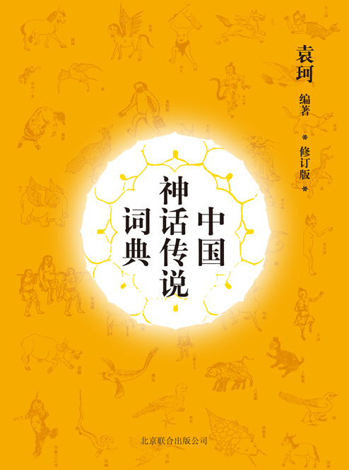 《中国神话传说词典》 《中国神话传说词典》