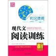 通城学典·时文速递:现代文阅读训练 通城学典·时文速递:现代文阅读训练