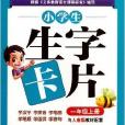 小学生生字卡片:1年级 小学生生字卡片:1年级