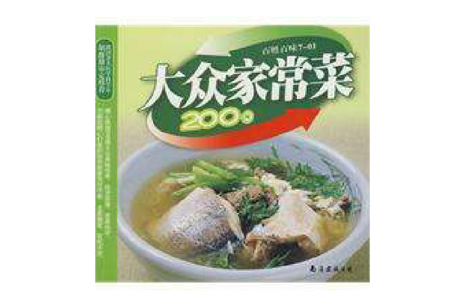 大众家常菜200例 大众家常菜200例
