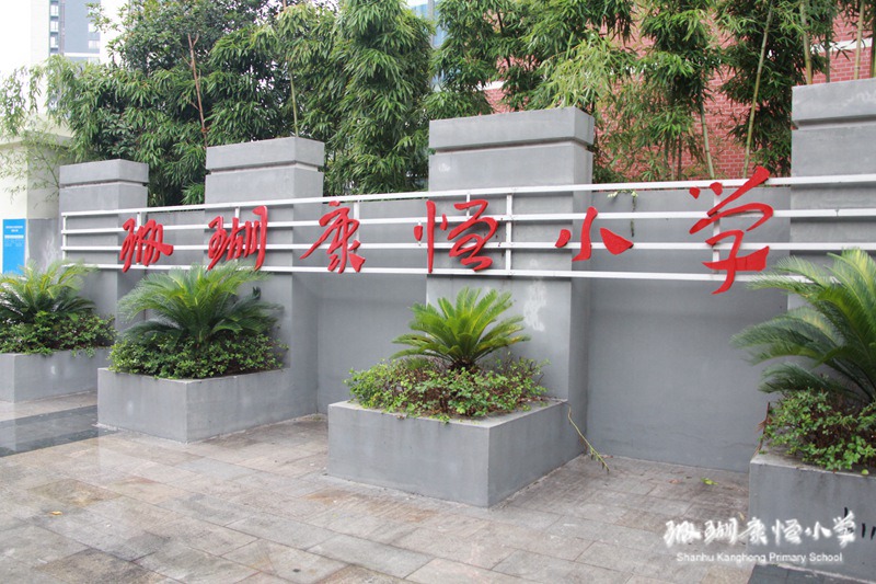 重庆市南岸区珊瑚康恆国小校 重庆市南岸区珊瑚康恆国小校