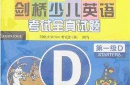 剑桥少儿英语考试全真试题:第1级D 剑桥少儿英语考试全真试题:第1级D