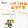 小学生感恩故事全集 小学生感恩故事全集