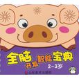 全脑开发智慧型宝典·2-3岁 全脑开发智慧型宝典·2-3岁