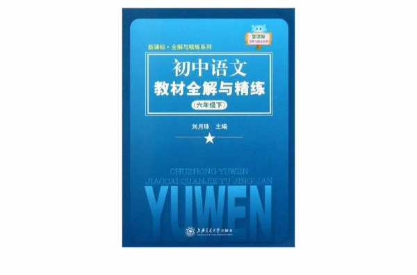 国中语文教材全解与精炼 国中语文教材全解与精炼