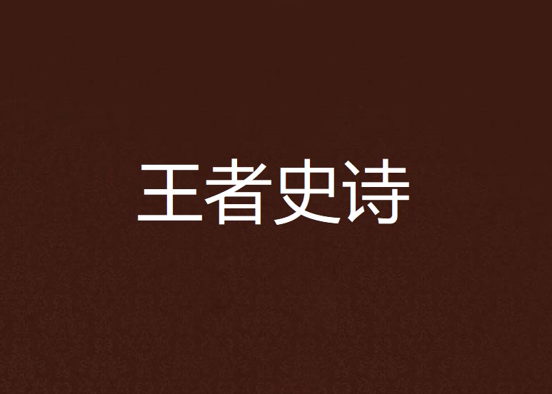王者史诗