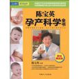 陈宝英孕产科学全书 陈宝英孕产科学全书