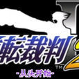 逆转裁判安卓版 逆转裁判安卓版