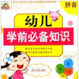幼儿学前必备知识:拼音 幼儿学前必备知识:拼音