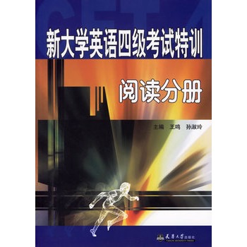 新大学英语四级考试特训:阅读分册 新大学英语四级考试特训:阅读分册