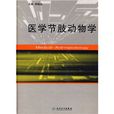 医学节肢动物学 医学节肢动物学