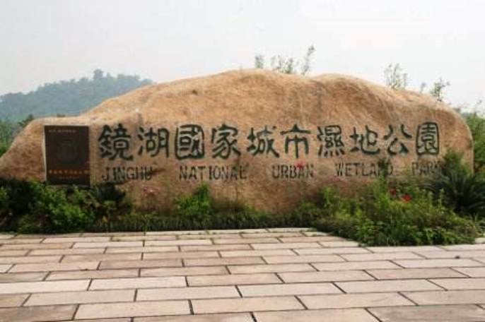 镜湖国家湿地公园 镜湖国家湿地公园