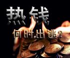 国际热钱 国际热钱
