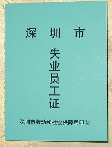 深圳市失业登记管理办法 深圳市失业登记管理办法