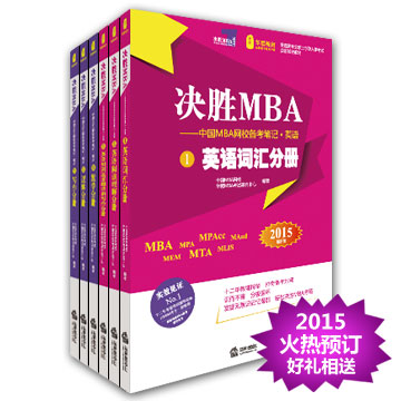 决胜MBA 决胜MBA