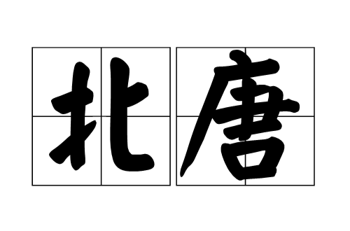 北唐(古代少数民族名) 北唐(古代少数民族名)